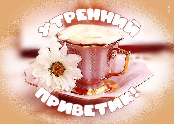 Picture милая открытка с чашечкой кофе утренний приветик