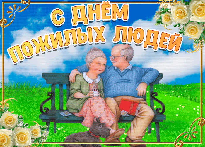Открытка милая открытка с днем пожилых людей