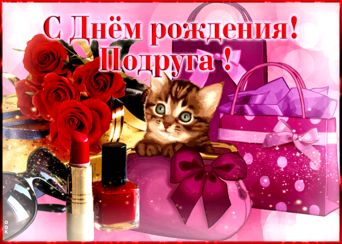 Picture милая открытка с котиком с днем рождения! подруга!