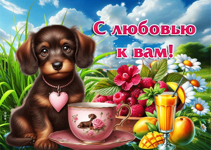 Postcard милая открытка с любовью к вам