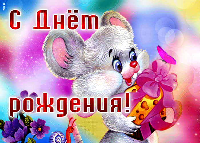 Postcard милая открытка с мышонком с днем рождения!