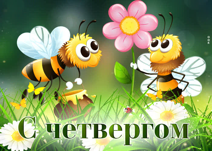 Postcard милая открытка с пчелками с четвергом!