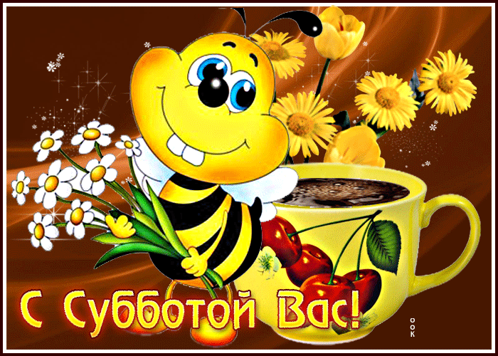 Postcard милая открытка с пчелкой с субботой вас!