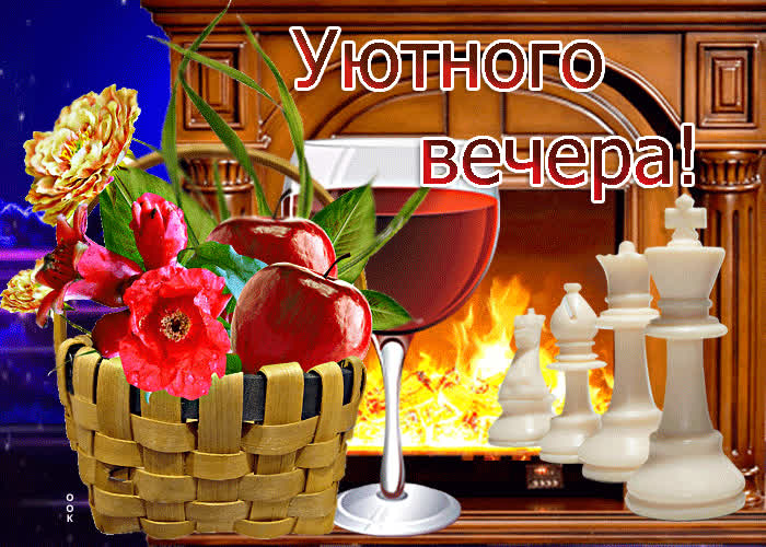 Picture милая открытка с шахматами уютного вечера