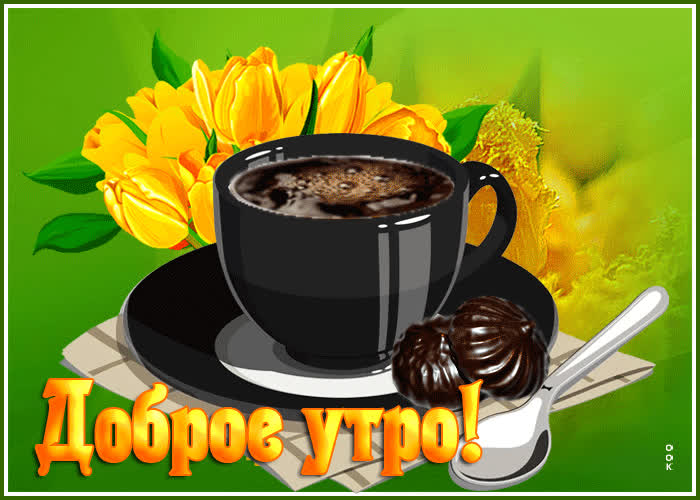 Picture милая открытка с желтыми тюльпанами и кофе доброе утро