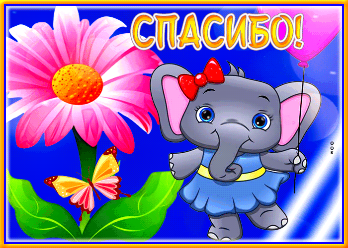 Picture милая открытка со слоненком спасибо