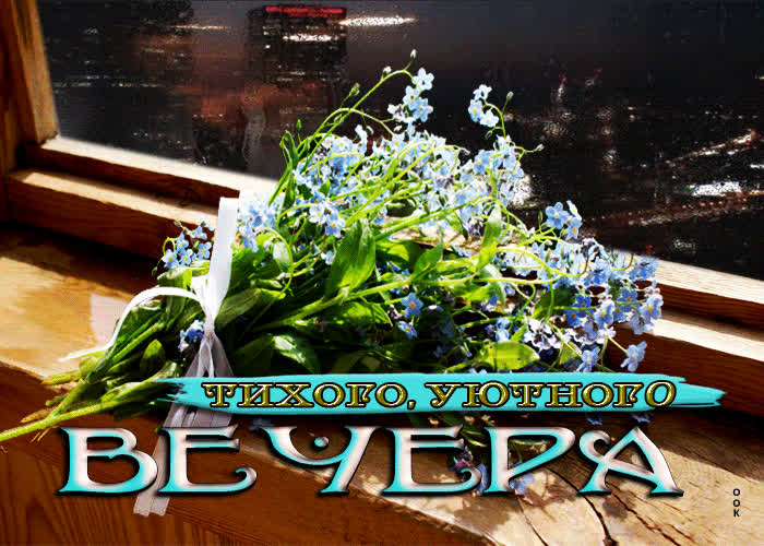 Добрый вечер с чаем и хороших вечерних фото