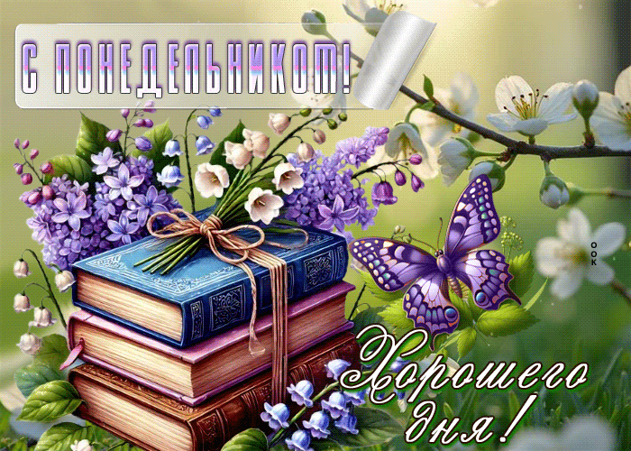 Postcard милая открытка хорошего дня! с понедельником!