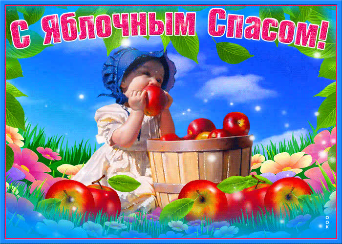 Картинка милая открытка яблочный спас