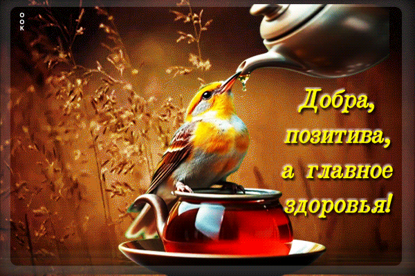 Picture милейшая гифка добра и позитива, а главное здоровья