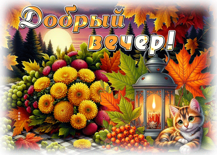 Postcard милейшая осенняя гифка добрый вечер