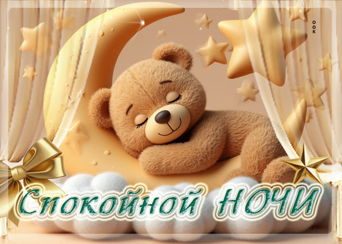 Picture миленькая гифка спокойной ночи