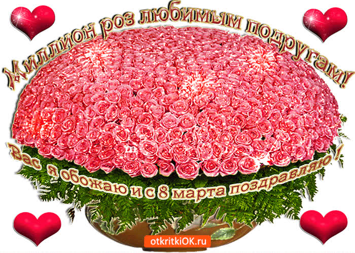 Картинка миллион роз любимым подругам на 8 марта