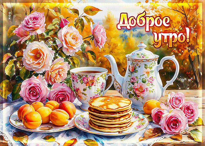 Picture милосердная осенняя гифка доброе утро