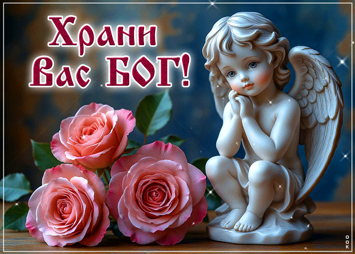 Postcard миловидная гиф-открытка храни вас бог