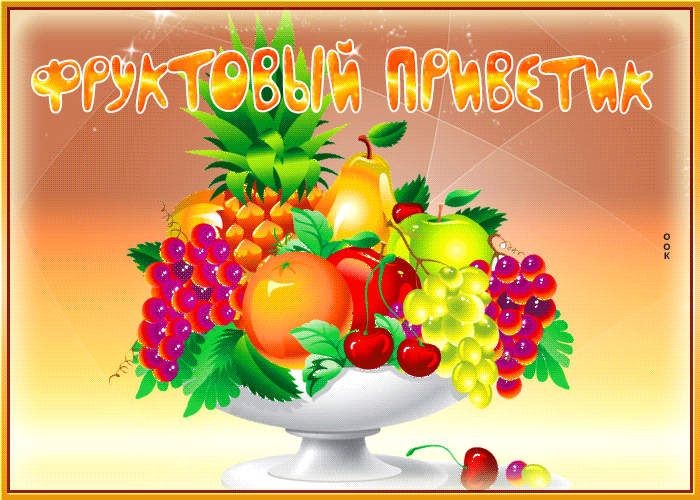 Picture миловидная и обаятельная открытка фруктовый приветик