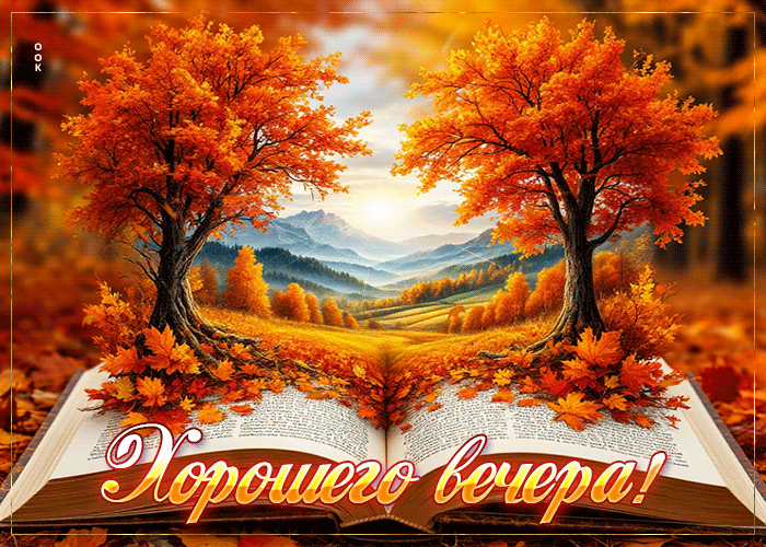 Postcard миловидная осенняя гиф-открытка хорошего вечера