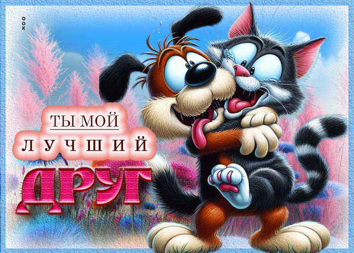 Picture миловидная открытка ты мой лучший друг