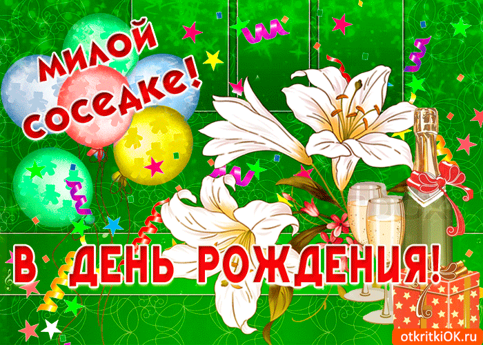 Открытка Милой соседке в день рождения - Скачать бесплатно на otkritkiok.ru