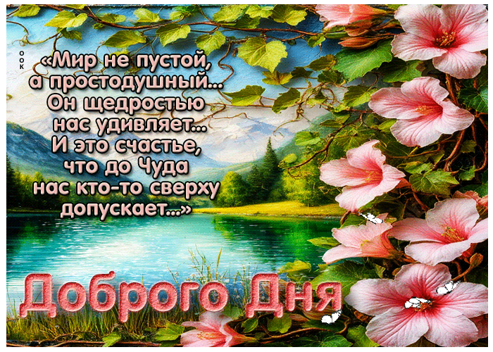 Postcard мир не пустой, а простодушный! доброго дня