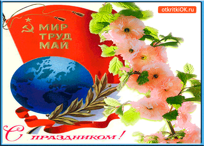 Мир труд май открытка. Поздравление с 1 мая. Открытки с 1 мая. Поздравления с 1 мая красивые. С праздником мир труд май.