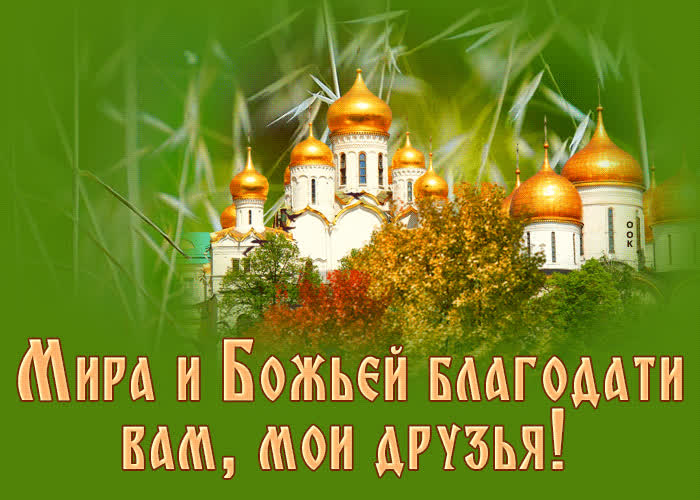 Мира и Божьей благодати вам, мои друзья!- Скачать бесплатно на ...