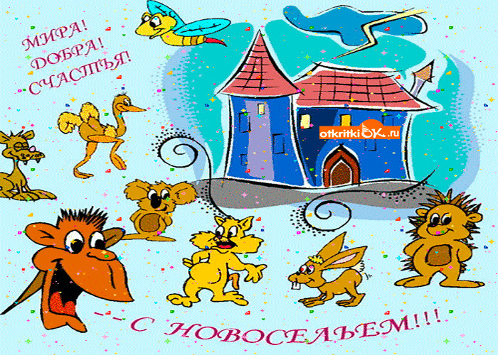 Прикольные картинки для новоселья