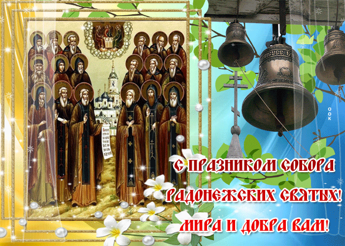 Открытки с днем сорок святых. Празднование собора Радонежских святых 19 июля картинки.