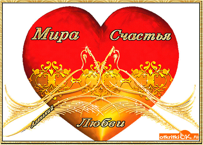 Картинки с пожеланием мира и добра, банк тинькофф открытка