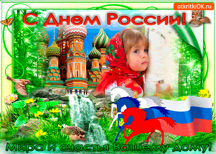 Картинка мира и счастья вашему дому - с днём россии
