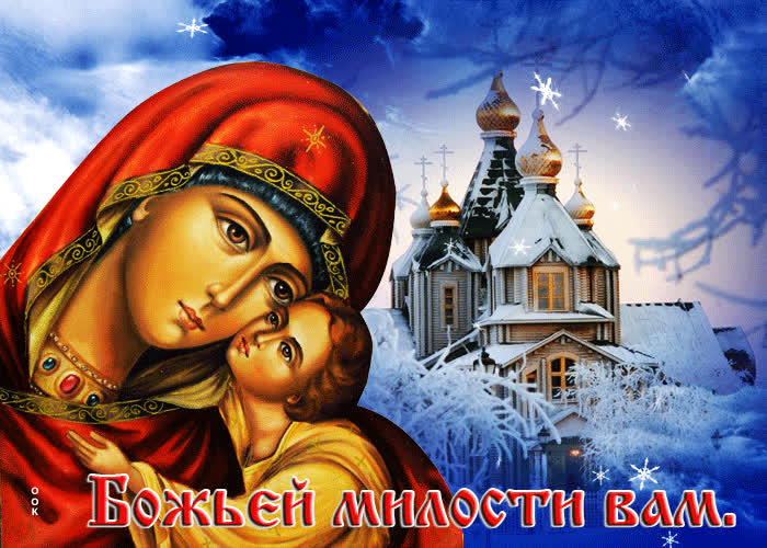 Мирная анимационная открытка Божьей милости вам- Скачать бесплатно на ...
