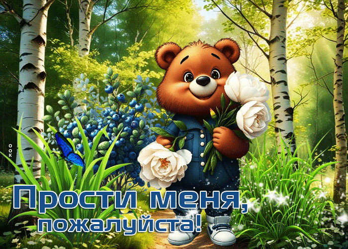 Postcard мирная летняя гиф-открытка прости меня, пожалуйста