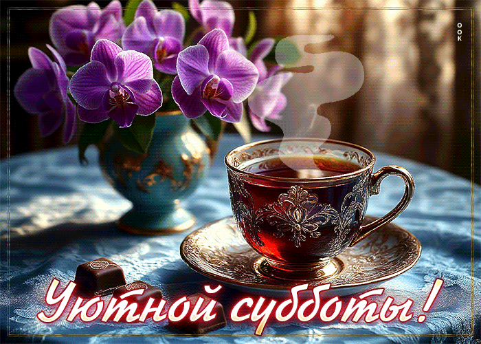 Picture миролюбивая гиф-открытка уютной субботы