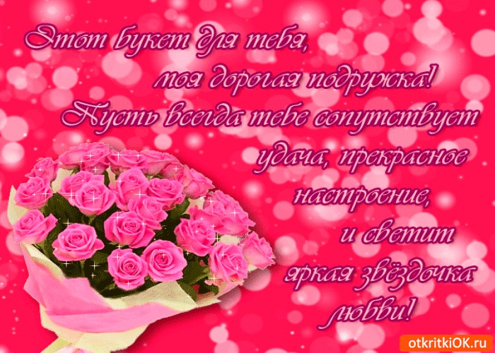 Открытка моя дорогая подруга