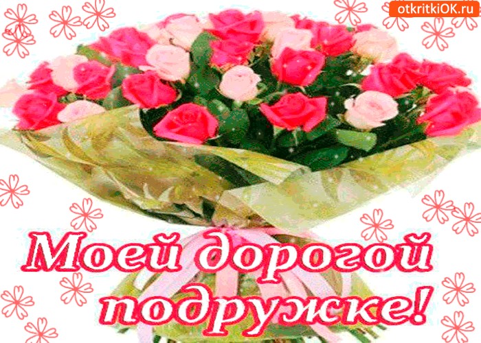 Лет мужчине, дорогая моя подруга картинки
