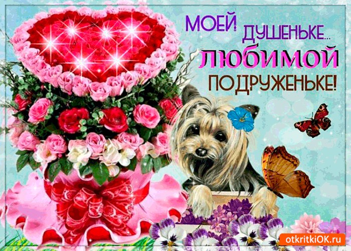 Юбилеем, картинки ты моя любимая подружка