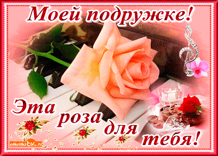 Открытка подруге роза, днем