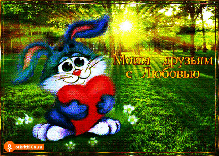Картинки анимашки мои друзьям