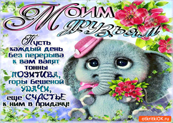 Открытки позитив прикольный для друзей, для