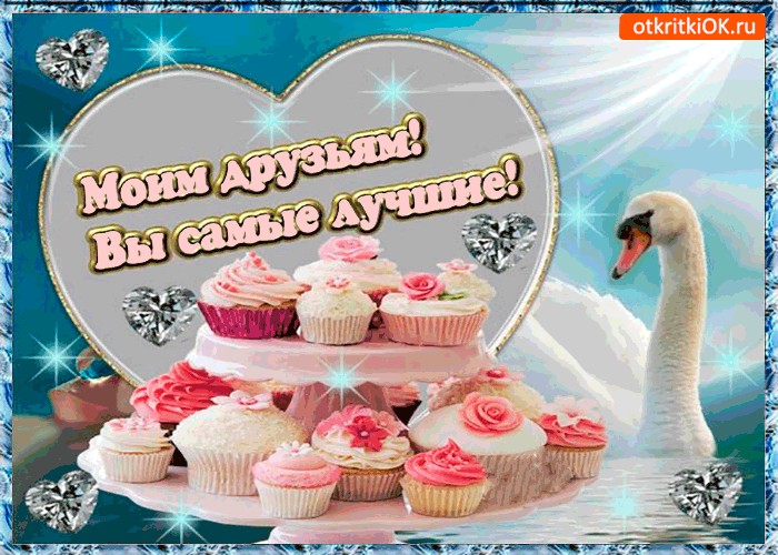 Открытки мои друзья лучшие друзья
