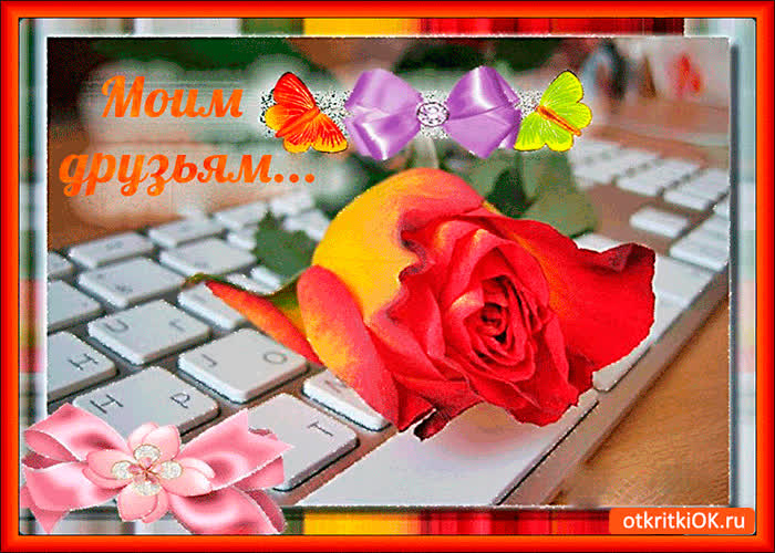 Учителя электронная, виртуальные открытки подружка моя страница
