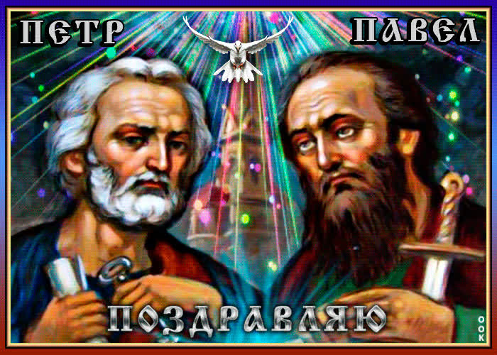 Картинка молитва святым апостолам петра и павла, поздравляю