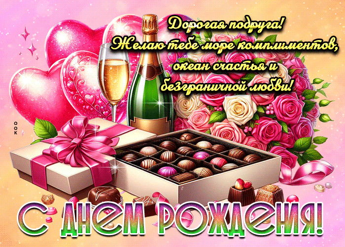 Picture море комплиментов тебе, дорогая подруга