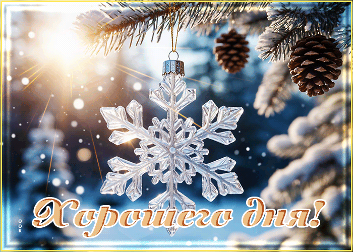 Postcard морозная гифка хорошего дня