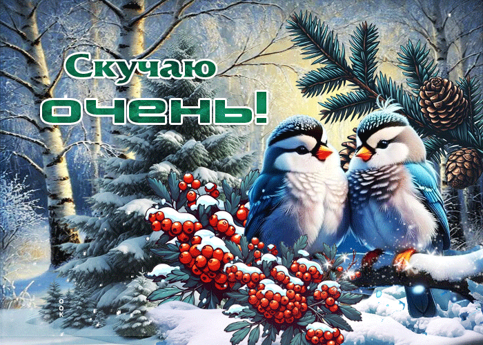 Picture морозно-нежная гифка скучаю очень