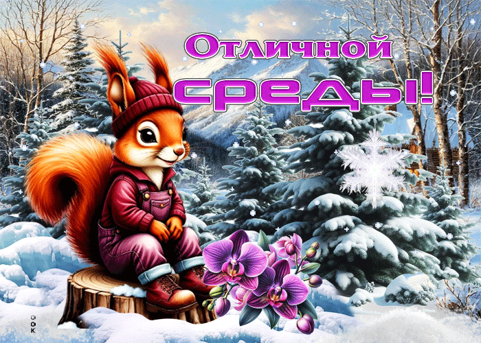 Postcard морозно-пушистая гифка отличной среды