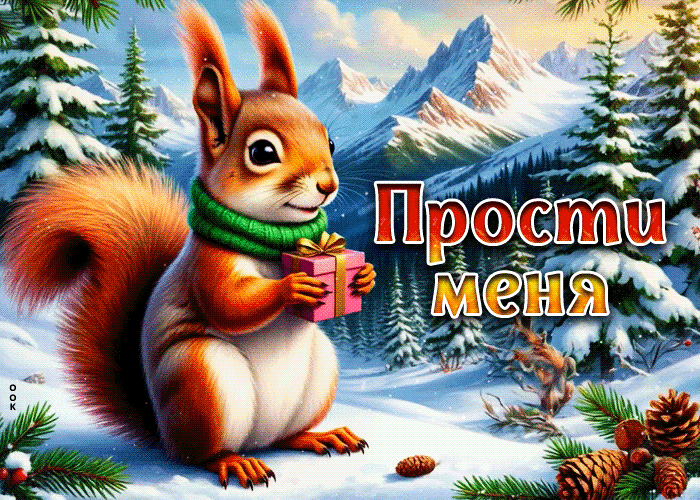 Postcard морозно-пушистая гифка прости меня