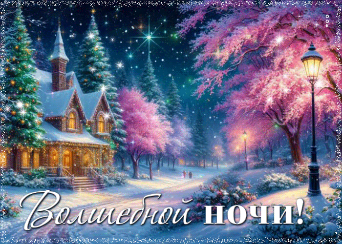 Postcard морозно-яркая гифка волшебной ночи