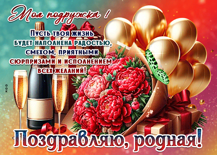 Postcard моя подружка! пусть твоя жизнь будет наполнена радостью, смехом