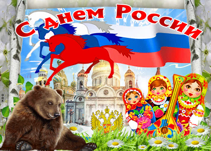 Картинка моя россия, с праздником тебя